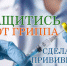 Вакцинация против гриппа - Город Завитинск