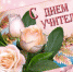 Уважаемые педагоги, учителя, ветераны педагогического труда Завитинского района!  Поздравляю вас с профессиональным праздником - Днем учителя! - Администрация Завитинского района