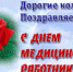 С днем медицинского работника! - Администрация Завитинского района