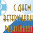 Уважаемые ветераны и сотрудники ветеринарной службы Завитинского района!  Поздравляю Вас с профессиональным праздником – Днем ветеринарного работника! - Администрация Завитинского района