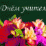 Уважаемые учителя, преподаватели, педагоги дополнительного образования, ветераны педагогического труда! Поздравляю с профессиональным праздником – Днем учителя! - Администрация Завитинского района