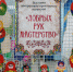 «Добрых рук мастерство» - Центр досуга Мир