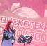 Праздничная «Дискотека-80х» «Это всё Весна!» - Центр досуга Мир
